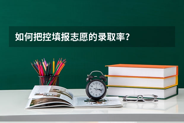 如何把控填报志愿的录取率？