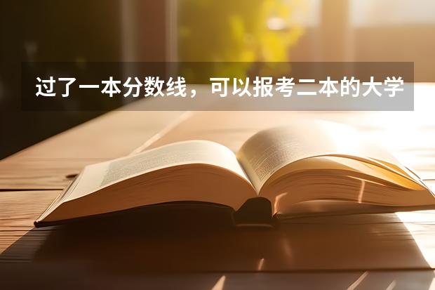 过了一本分数线，可以报考二本的大学吗