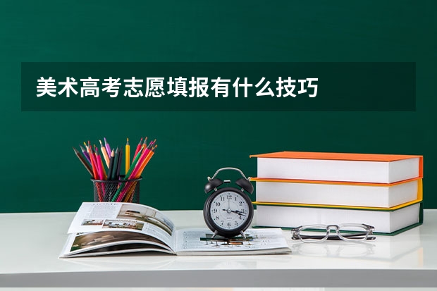 美术高考志愿填报有什么技巧