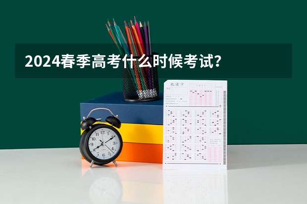 2024春季高考什么时候考试？