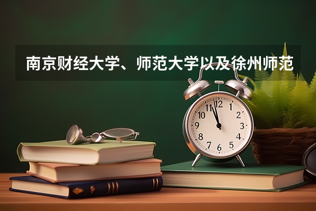 南京财经大学、师范大学以及徐州师范大学09年在江苏省的高考录取分数线 徐州高中学校排名及分数线