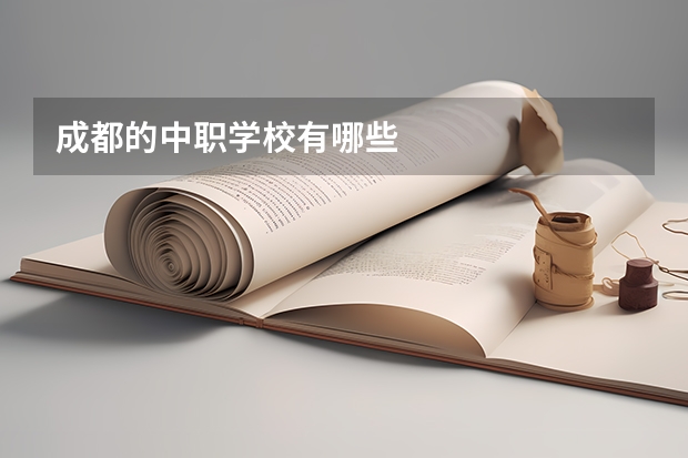 成都的中职学校有哪些