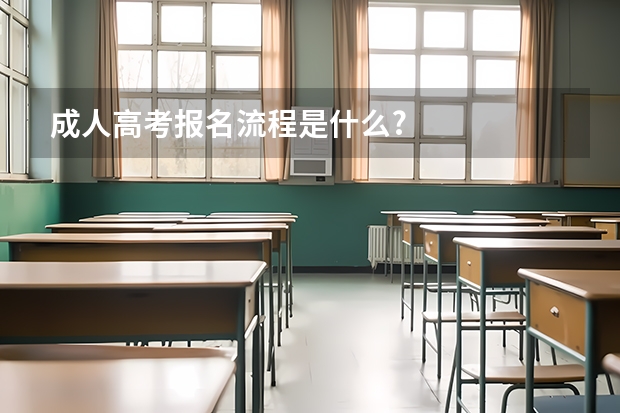 成人高考报名流程是什么?