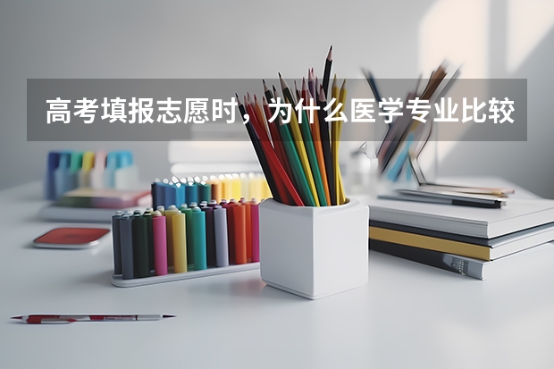高考填报志愿时，为什么医学专业比较少？