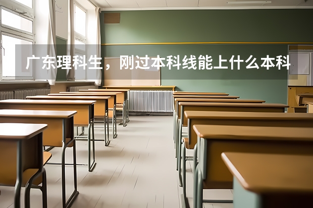 广东理科生，刚过本科线能上什么本科大学