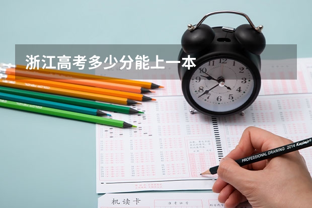 浙江高考多少分能上一本
