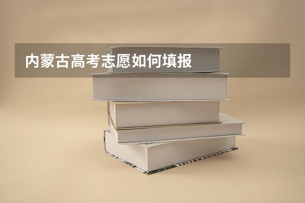 内蒙古高考志愿如何填报