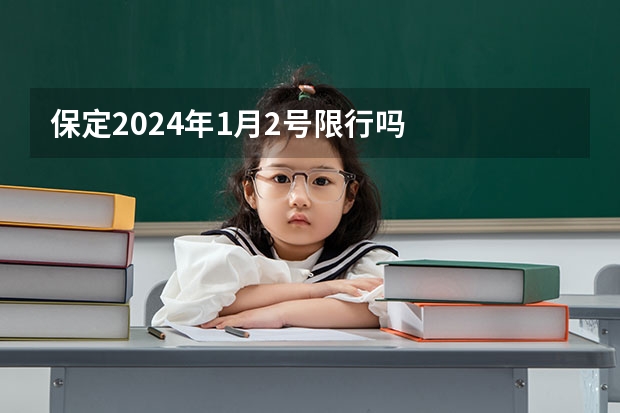 保定2024年1月2号限行吗