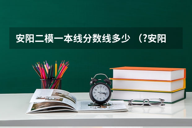 安阳二模一本线分数线多少 （?安阳二模）如图所示，在正方形区域abcd内有方向垂直于纸面向里、磁感应强度大小为B的匀强磁场．在