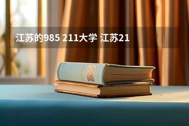 江苏的985 211大学 江苏211大学有几所
