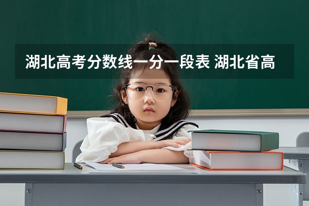 湖北高考分数线一分一段表 湖北省高考一本分数线