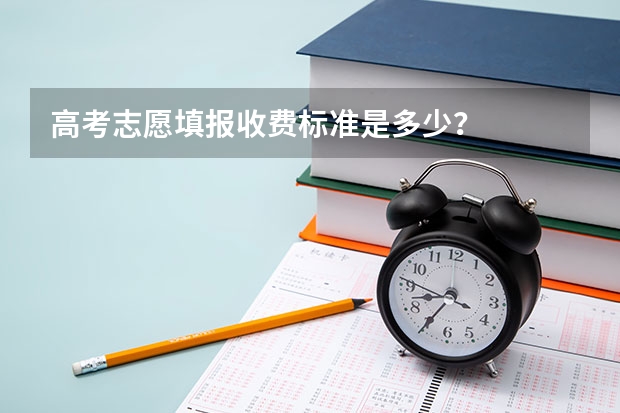 高考志愿填报收费标准是多少？