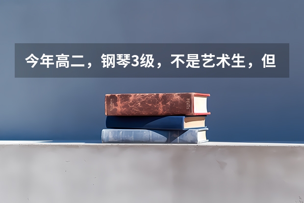 今年高二，钢琴3级，不是艺术生，但是想考音乐老师，不艺考行吗？当音乐老师有什么要求吗？