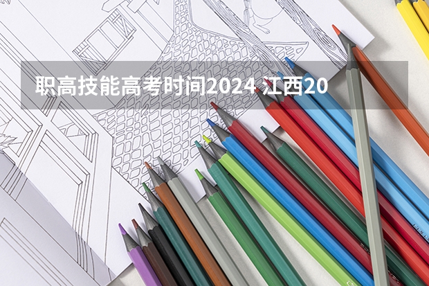 职高技能高考时间2024 江西2024高考时间