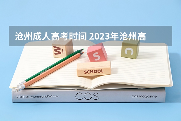 沧州成人高考时间 2023年沧州高考考点
