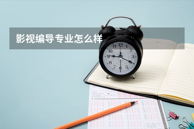影视编导专业怎么样