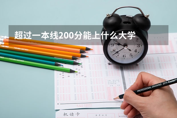超过一本线200分能上什么大学