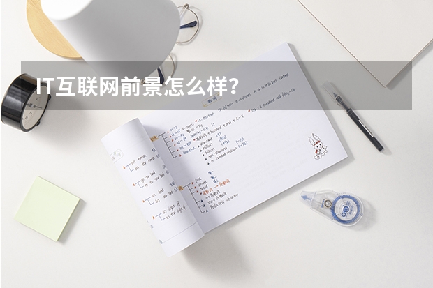 IT互联网前景怎么样？