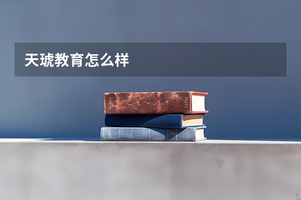 天琥教育怎么样