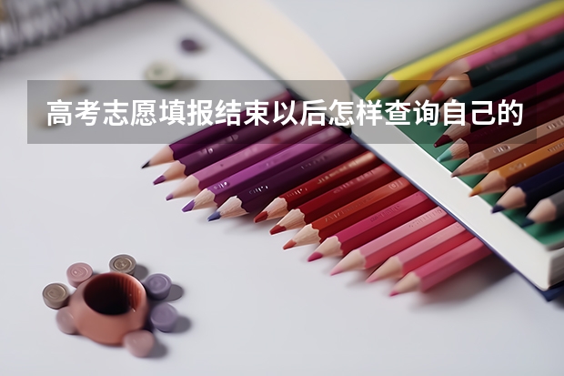 高考志愿填报结束以后怎样查询自己的志愿（高考志愿填报的具体操作流程是怎样的）