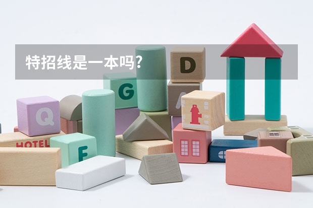 特招线是一本吗?