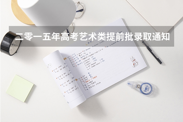 二零一五年高考艺术类提前批录取通知书现在能查到吗