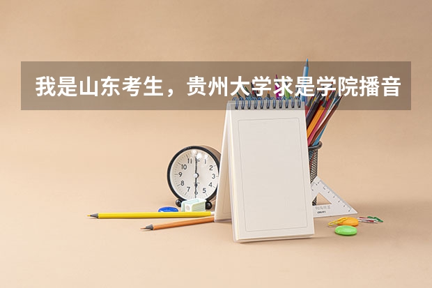 我是山东考生,贵州大学求是学院播音主持专业,今年高考360分,请问能上贵校吗?