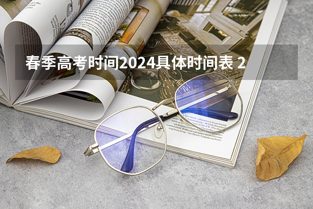 春季高考时间2024具体时间表 2024年山东春季高考报名时间