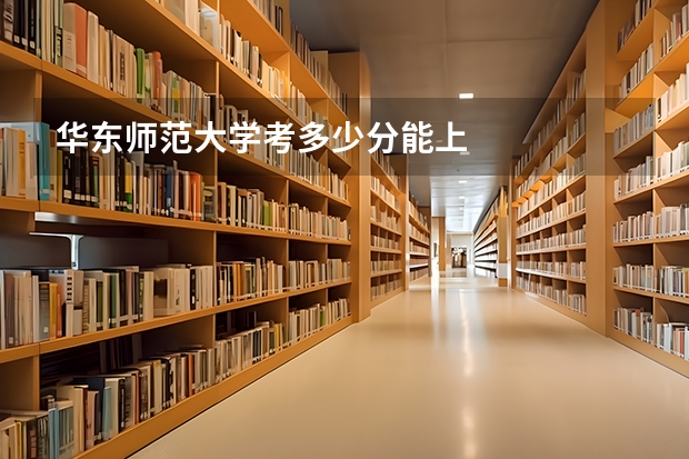 华东师范大学考多少分能上