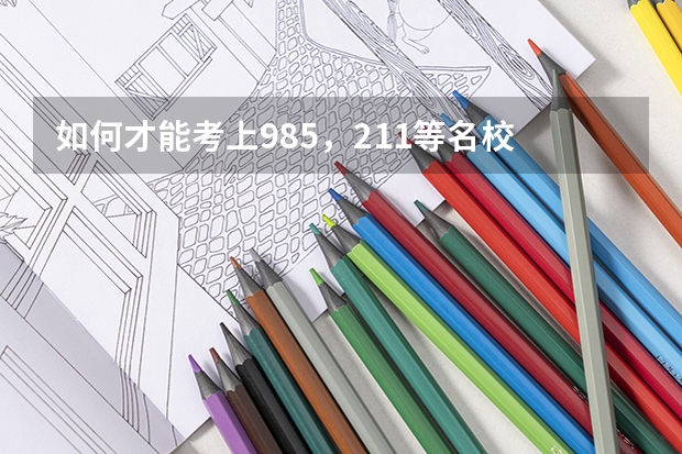 如何才能考上985，211等名校