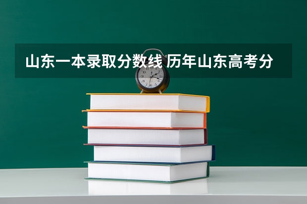 山东一本录取分数线 历年山东高考分数线