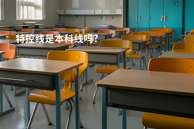 特控线是本科线吗?