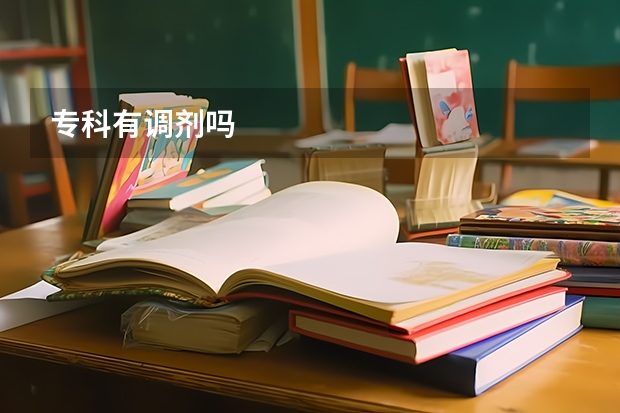 专科有调剂吗