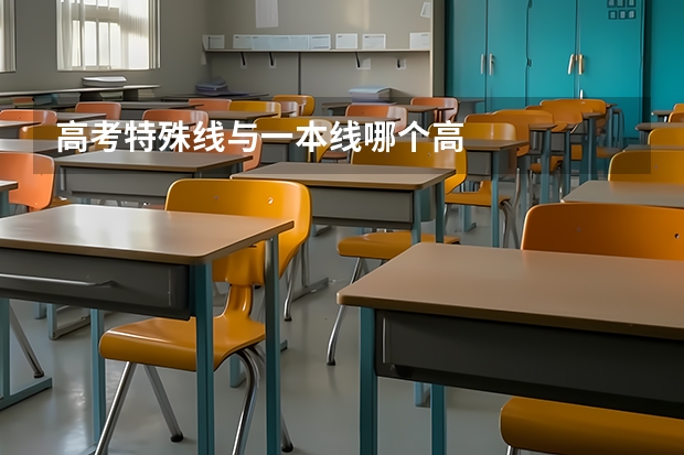 高考特殊线与一本线哪个高