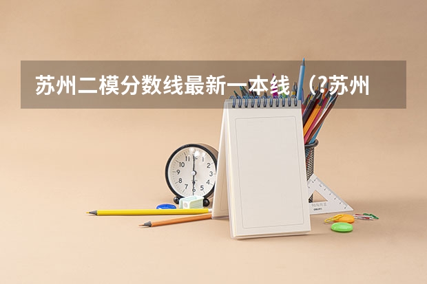 苏州二模分数线最新一本线 (?苏州二模)如图所示,“U”形金属框架固定在水平面上,金属杆ab与框架间无摩擦.整个装置处于竖直