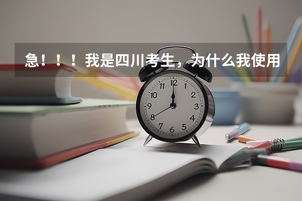 急！！！我是四川考生，为什么我使用成都市高考志愿填报系统的时候，它总提示没有该报名号的考生?