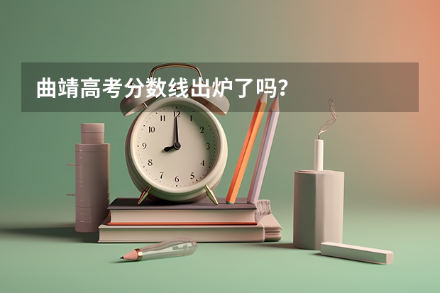 曲靖高考分数线出炉了吗？