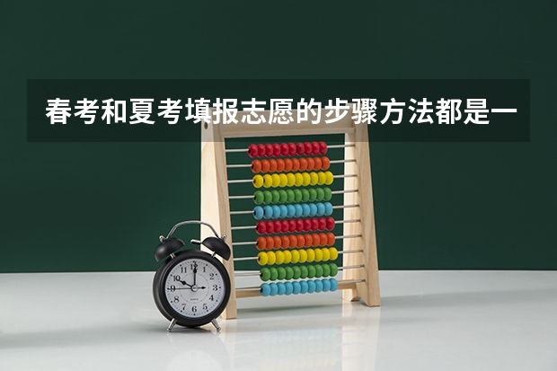 春考和夏考填报志愿的步骤方法都是一样的吗