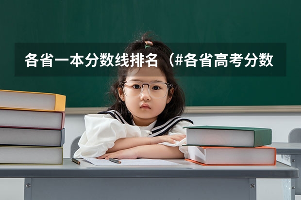 各省一本分数线排名（#各省高考分数线出炉#）