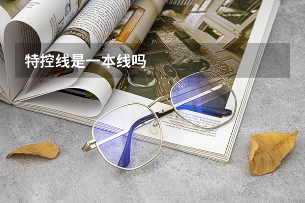 特控线是一本线吗