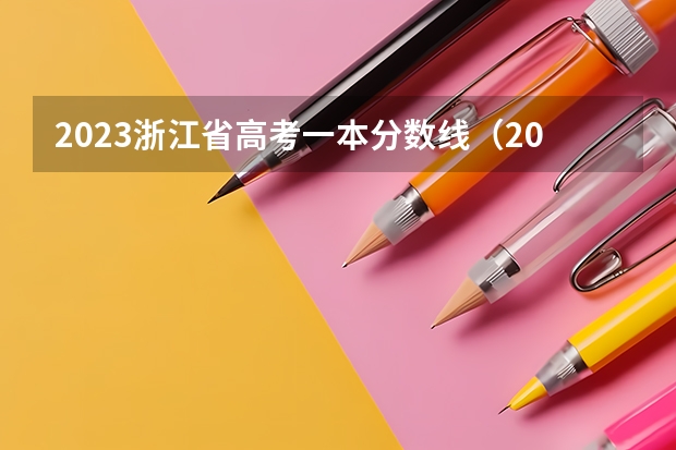 2023浙江省高考一本分数线（2023年浙江高考本科分数线预估）