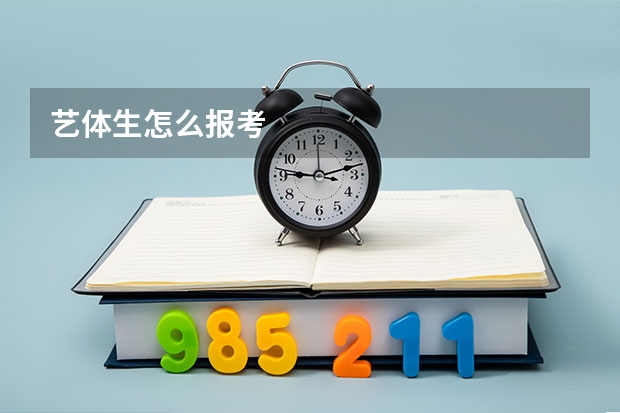 艺体生怎么报考