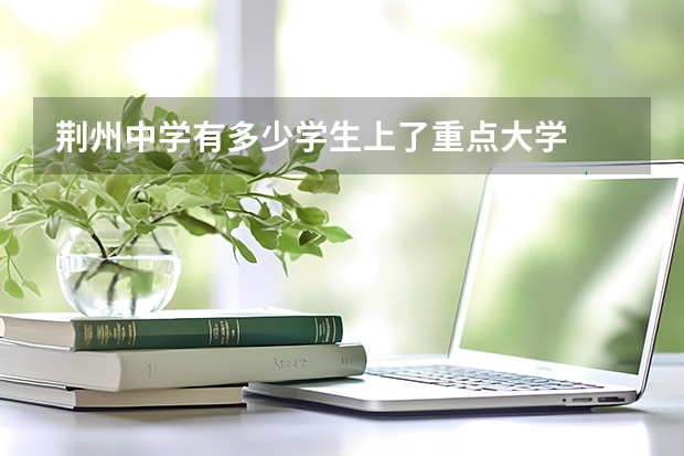 荆州中学有多少学生上了重点大学