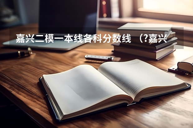 嘉兴二模一本线各科分数线 (?嘉兴二模)如图甲所示,M、N为竖直放置的两块平行金属板,圆形虚线为与N相连且接地的圆形金属网罩