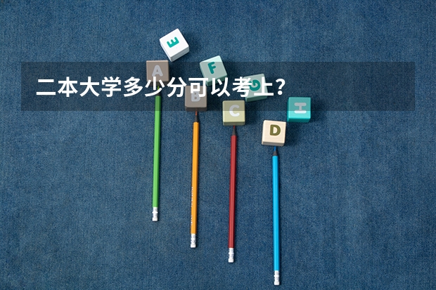 二本大学多少分可以考上？