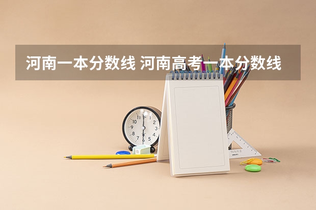河南一本分数线 河南高考一本分数线
