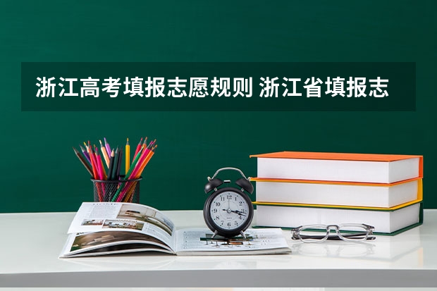 浙江高考填报志愿规则 浙江省填报志愿规则