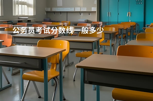 公务员考试分数线一般多少