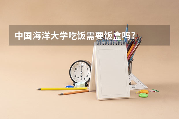 中国海洋大学吃饭需要饭盒吗?
