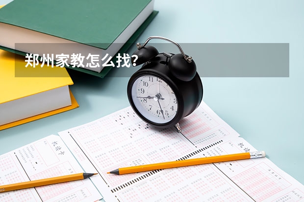 郑州家教怎么找?